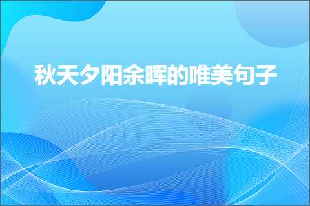 绉嬪ぉ澶曢槼浣欐櫀鐨勫敮缇庡彞瀛愶紙鏂囨474鏉★級